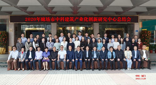 广东省建设教育协会 协会参加廊坊市中科建筑产业化创新研究中心2020年工作总结会议