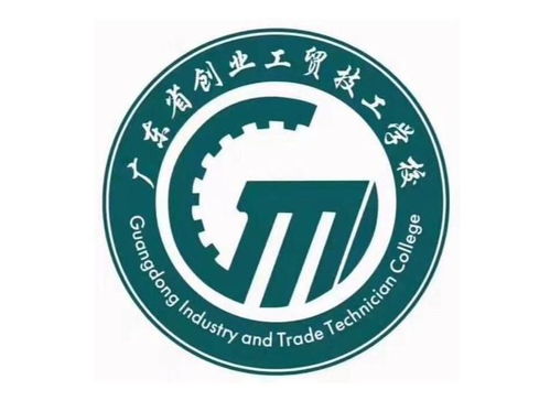 广东省创业工贸技工学校