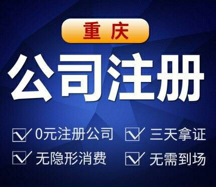 图 重庆南岸工贸个体执照代办重庆公司注销代办 重庆工商注册