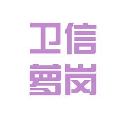 卫信工贸工作环境如何 怎么样 看准网