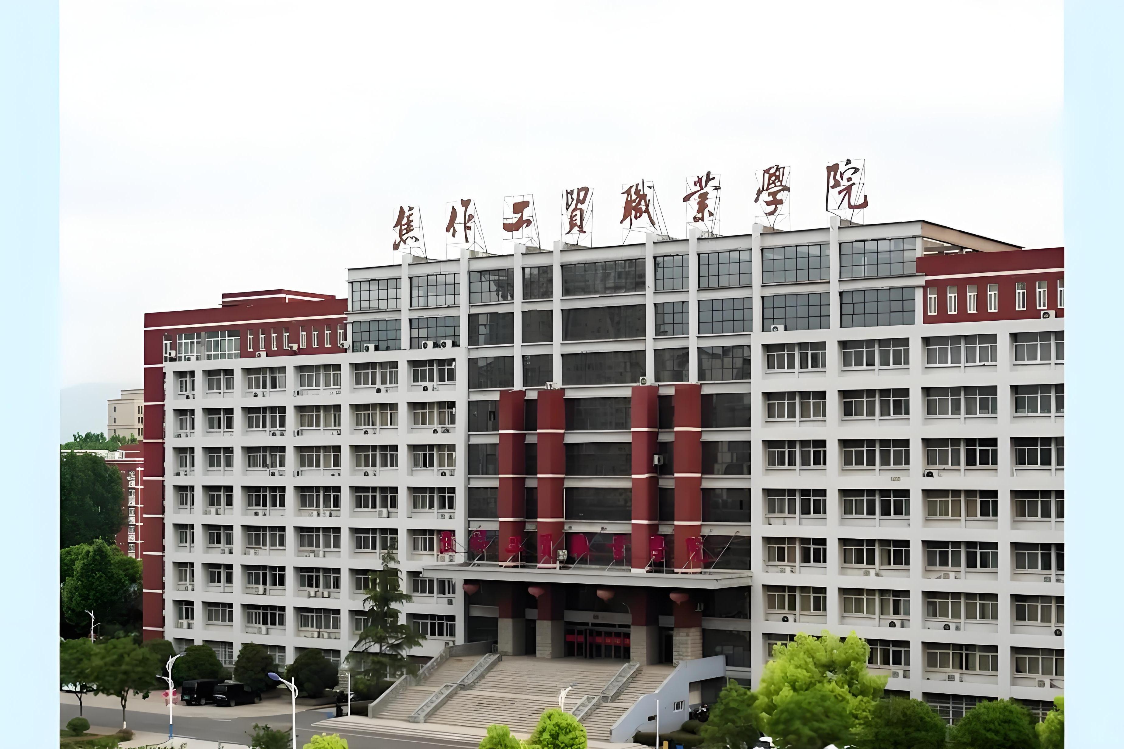 焦作工贸职业学院:你的专科梦想起航地