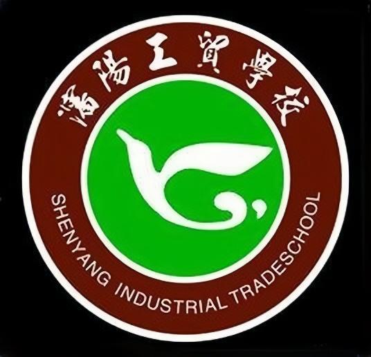 沈阳工贸学校