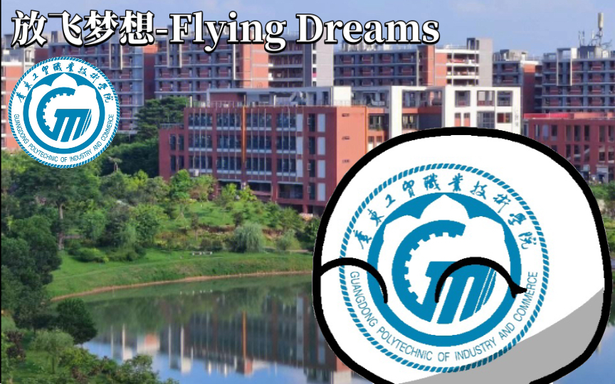 工贸校歌《放飞梦想-Flying Dreams》广东工贸职业技术学院(中英双语字幕)