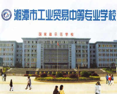 湘潭市工贸中专学校校园风光(图)