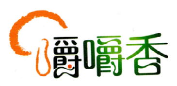 西安嚼嚼香工贸有限责任公司