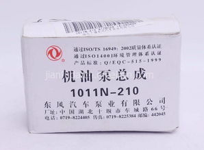 【批发东风雷诺210马力机油泵总成 1011n-210 纯正配件机油泵总成 ,1011n-210 价格,图片,配件厂家】