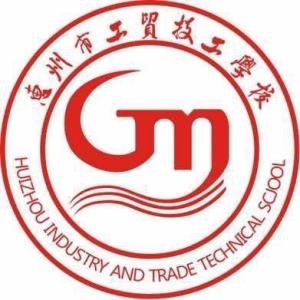 惠州市工贸技工学校